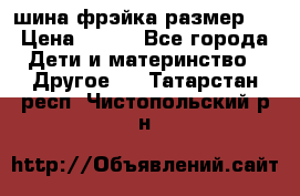 шина фрэйка размер L › Цена ­ 500 - Все города Дети и материнство » Другое   . Татарстан респ.,Чистопольский р-н